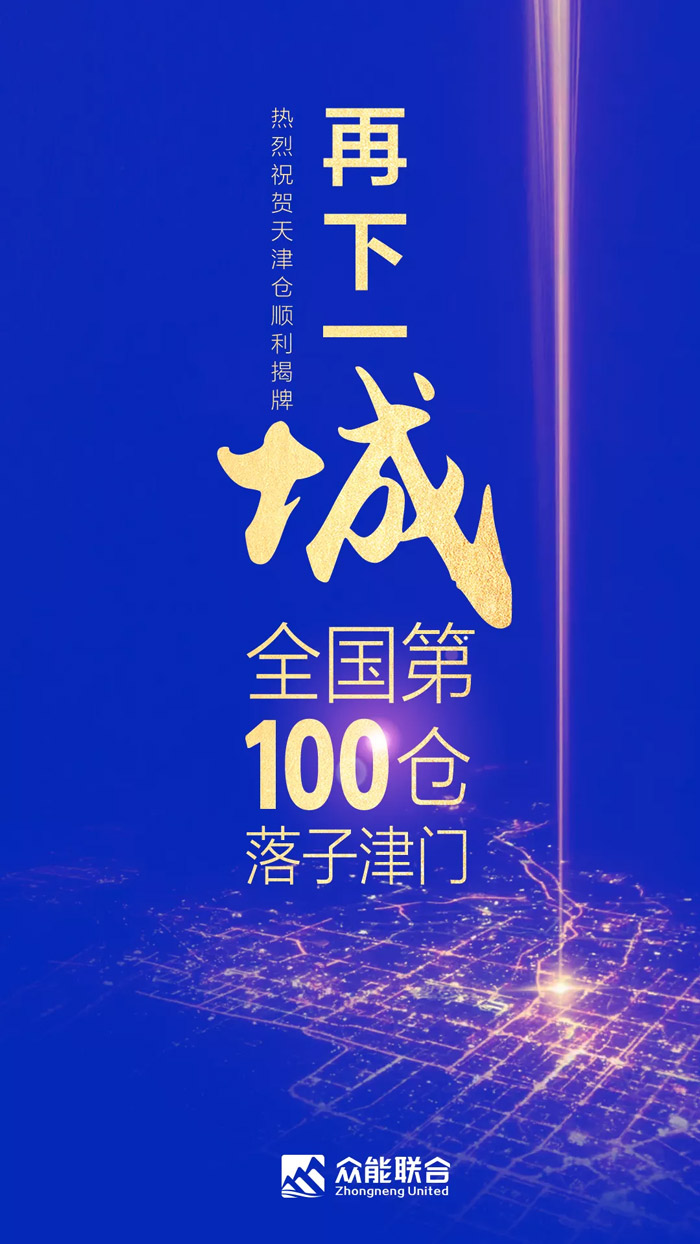 第100个！众能联合天津客户星空在线注册-星空(中国)中心正式揭牌-1.jpg