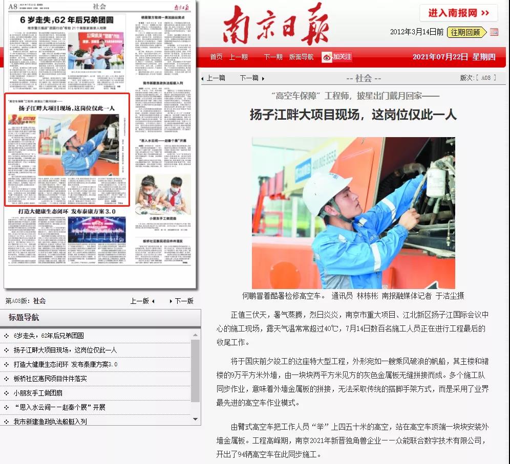 致敬高温下的奋斗者｜众能联合的星空在线注册-星空(中国)工程师登上《南京日报》.jpg